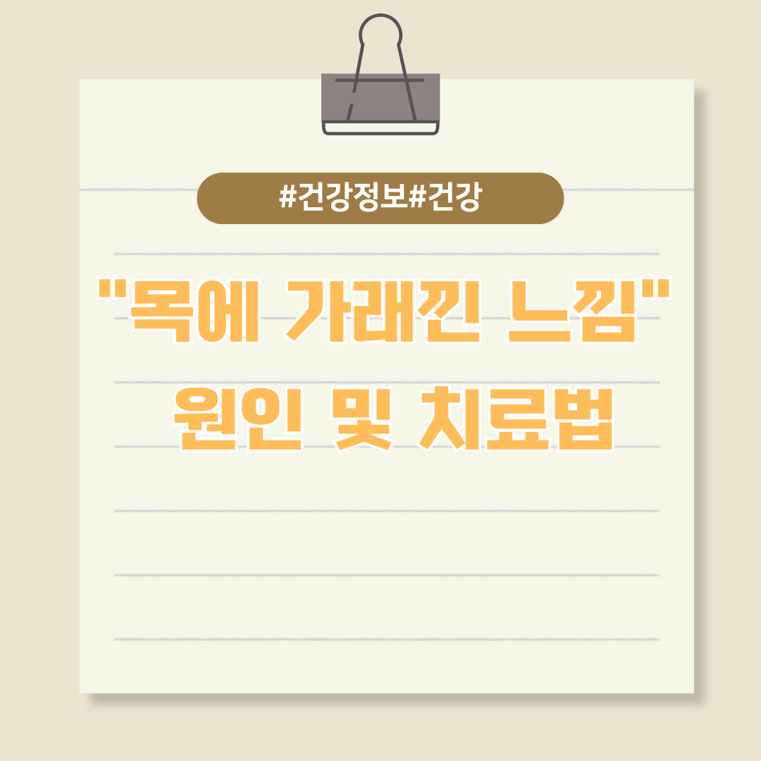 "목에 가래낀 느낌" 원인 및 치료법 총정리