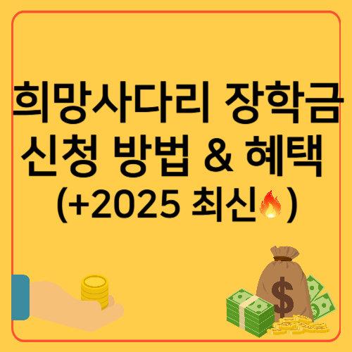 희망사다리 장학금 신청 방법 & 혜택 (2025 최신)