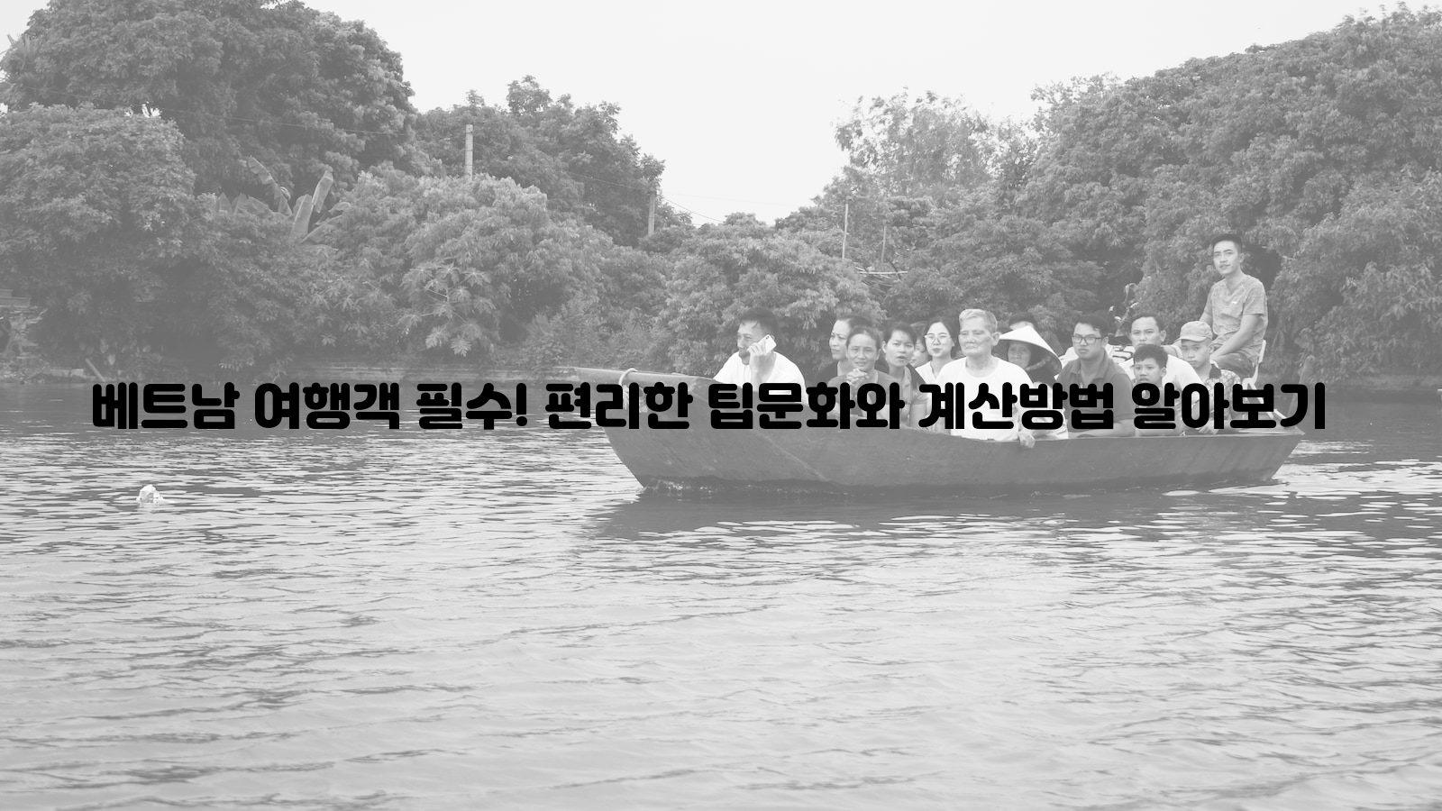 베트남 여행객, 팁문화, 계산방법