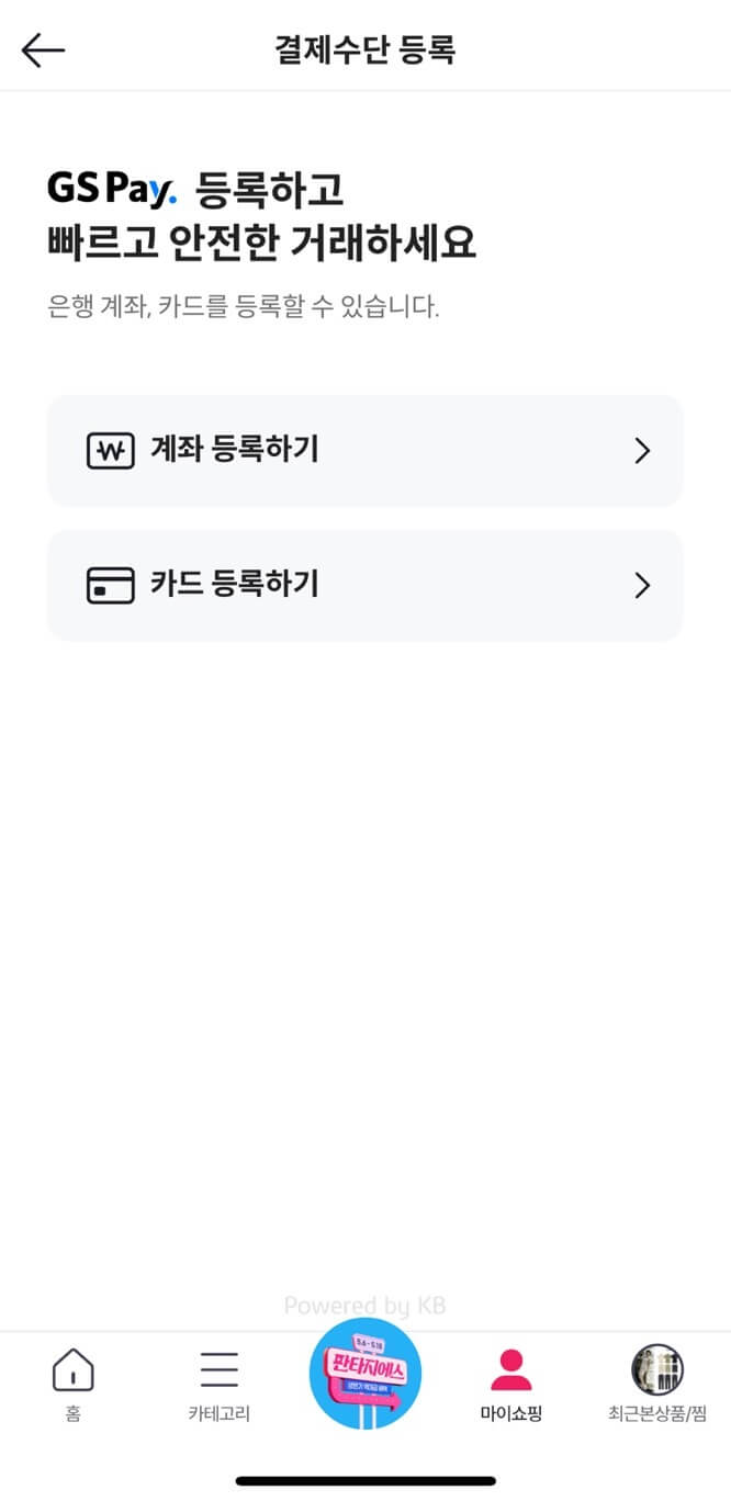 GS홈쇼핑 카드 등록 계좌 등록