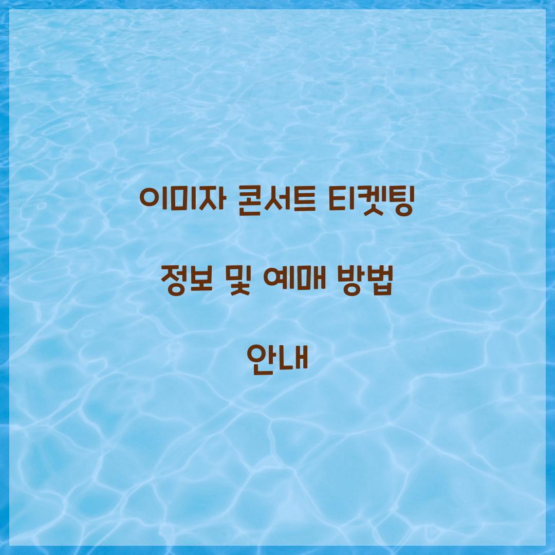 이미자 콘서트 티켓팅