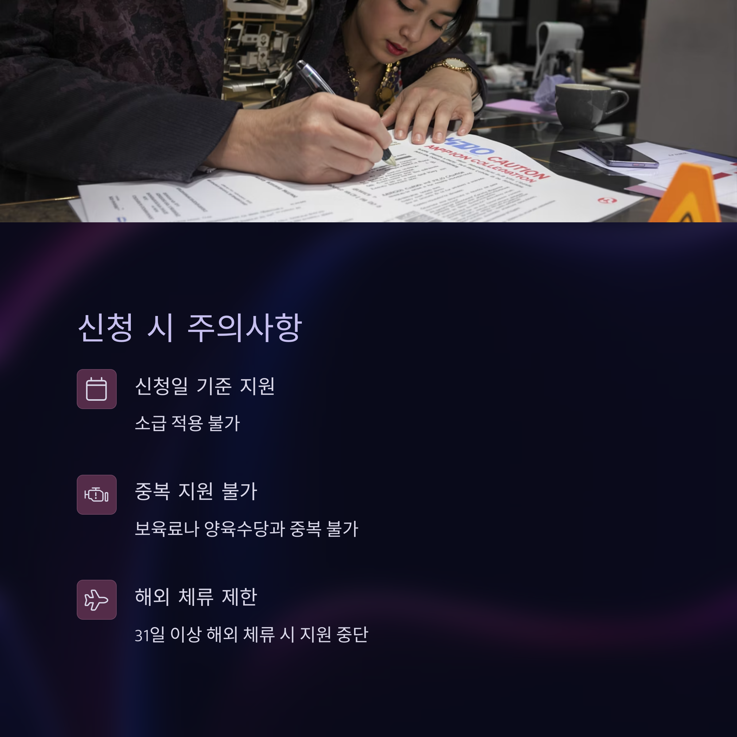 지원일 기준 적용, 양육수당과 중복 불가, 장기 해외 체류 시 제한