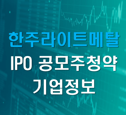 한주라이트메탈