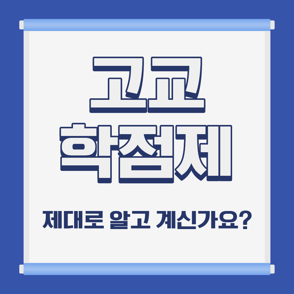 [고교학점제 완벽 가이드] 내 아이의 진로가 '스펙'이 되는 과목 선택의 기술