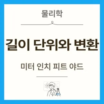 길이 단위 변환 표 mm 마일 변환 꿀팁 표_17