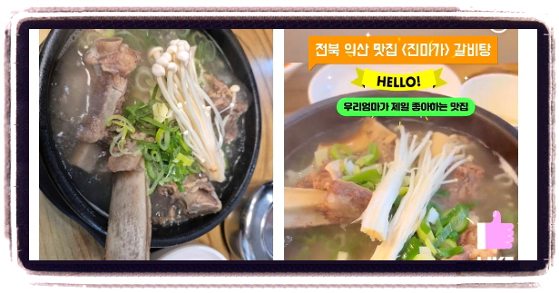 놀라운 토요일 익산 남부시장 갈비찜 후기