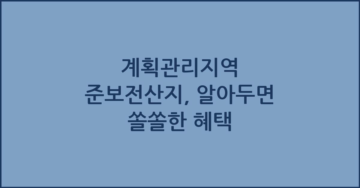 계획관리지역 준보전산지