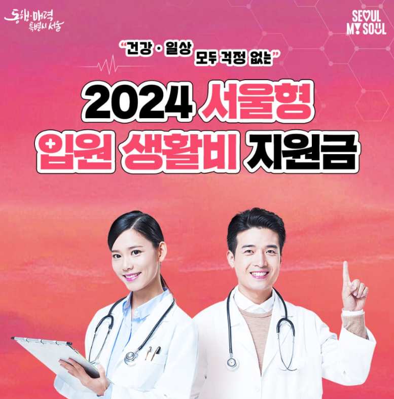 2024서울형 입원 생활비 지원금 신청 안내