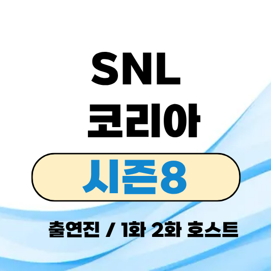 SNL 코리아 시즌8 출연진