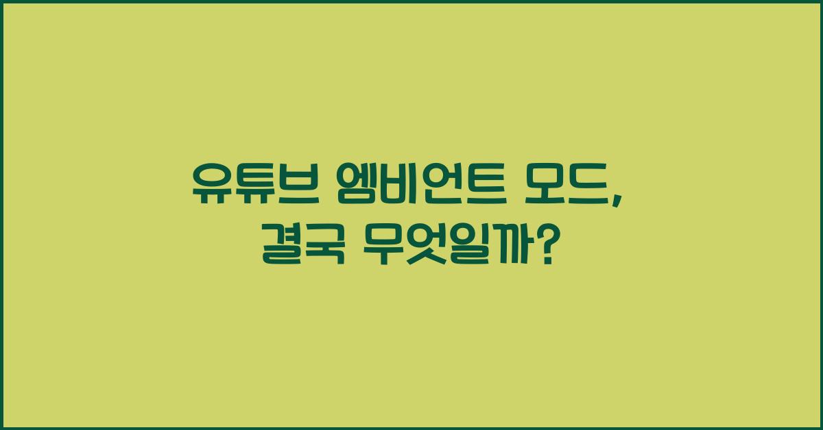 유튜브 엠비언트 모드