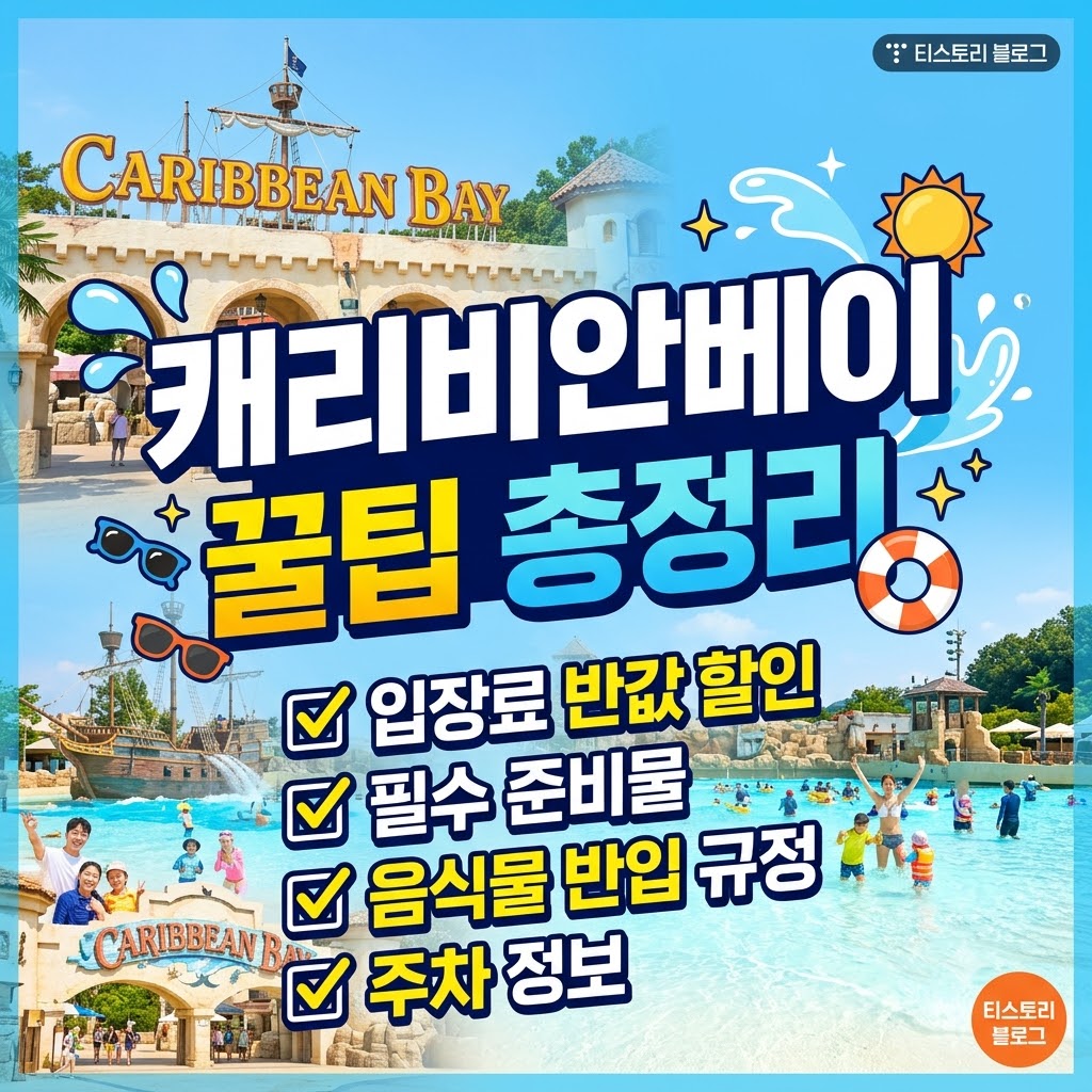 캐리비안베이 입장료 할인