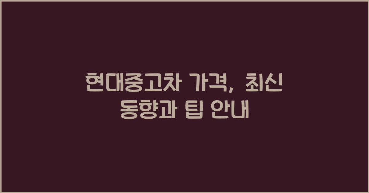 현대중고차 가격