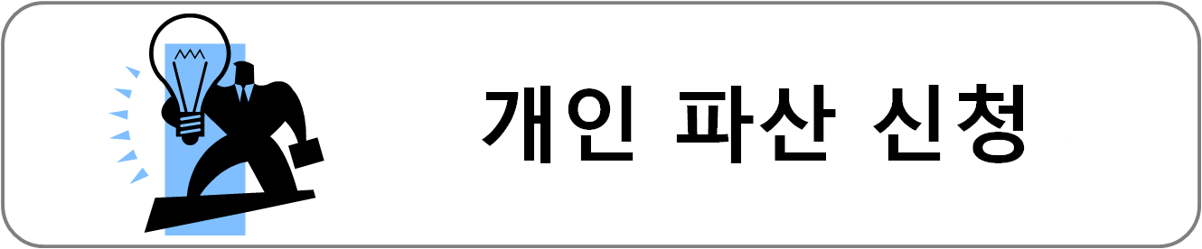 개인 파산 신청