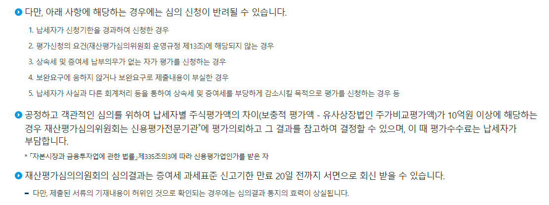 증여세 증여재산의 평가-재산평가심의위원회를 통한 비상장 주식 평가