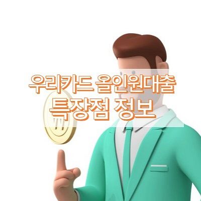 우리카드-올인원대출-썸네일