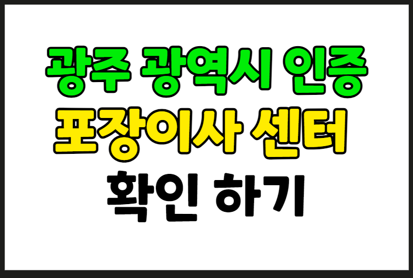광주광역시 포장이사