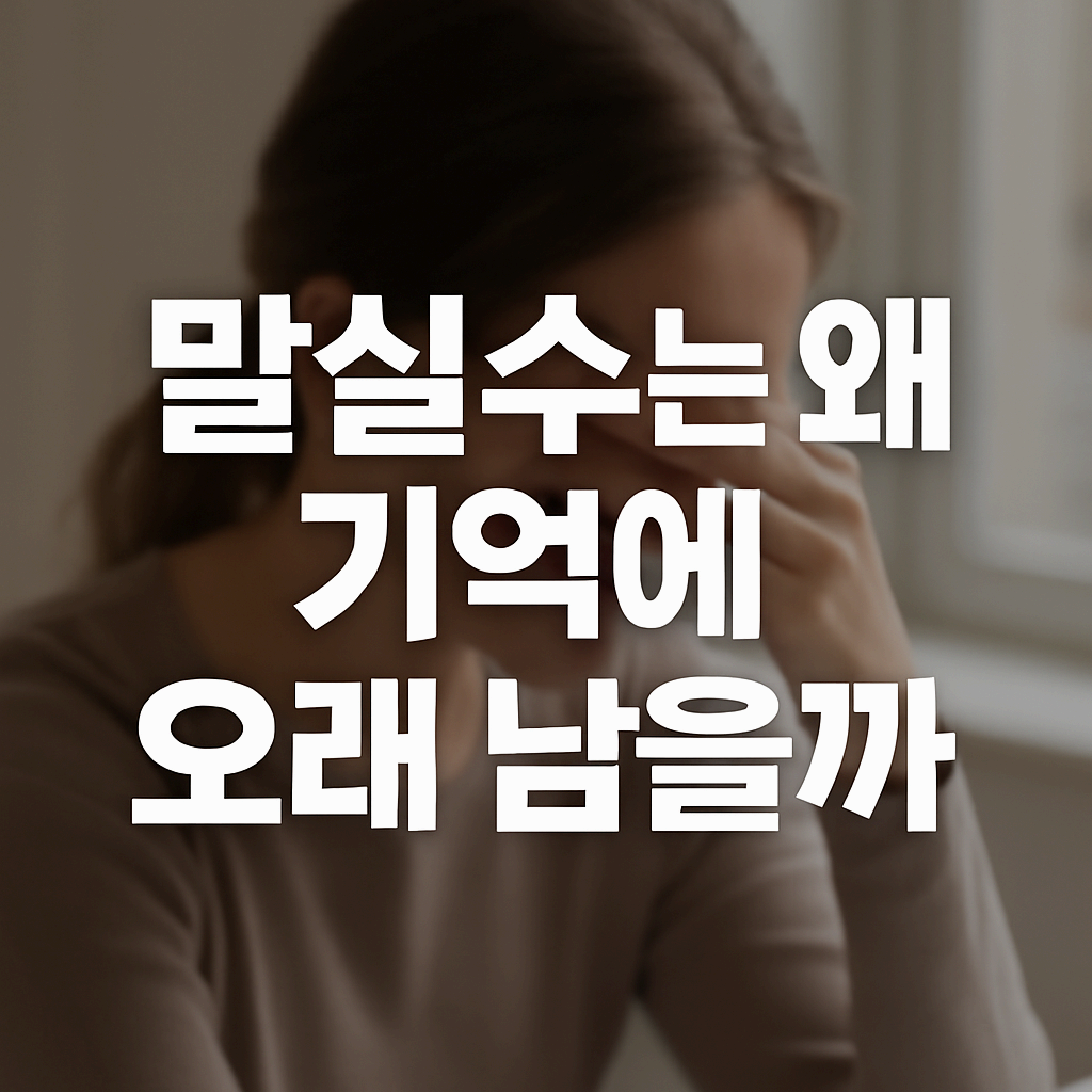 말실수는 왜 기억에 오래 남을까?