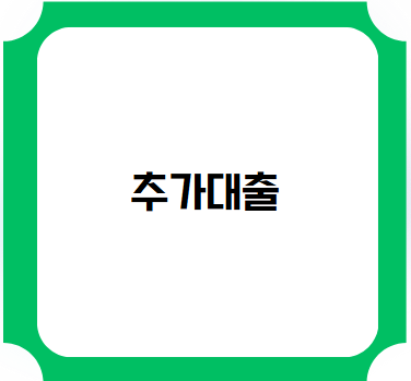 햇살론 추가대출