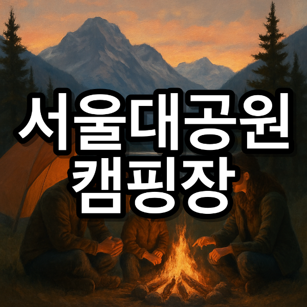 서울대공원 캠핑장 캠크닉 예약방법 서울 캠핑