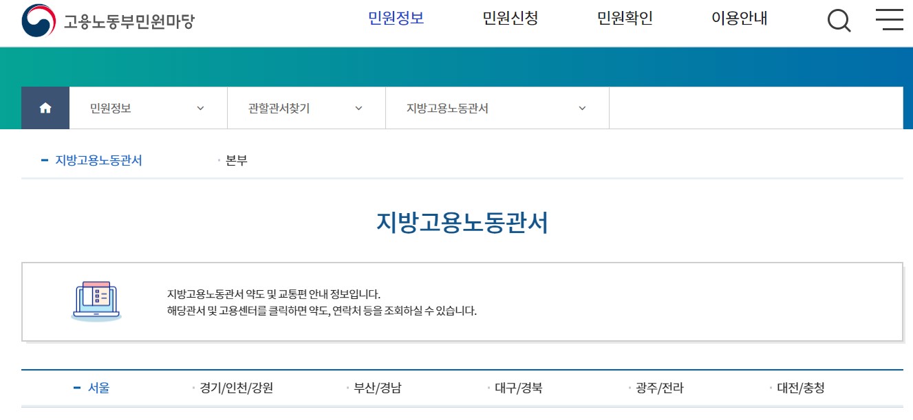 지방고용노동청 지방고용노동관서 찾기