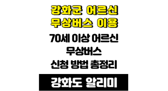 강화군 70세 이상 어르신 무상 버스 이용 카드 신청 방법