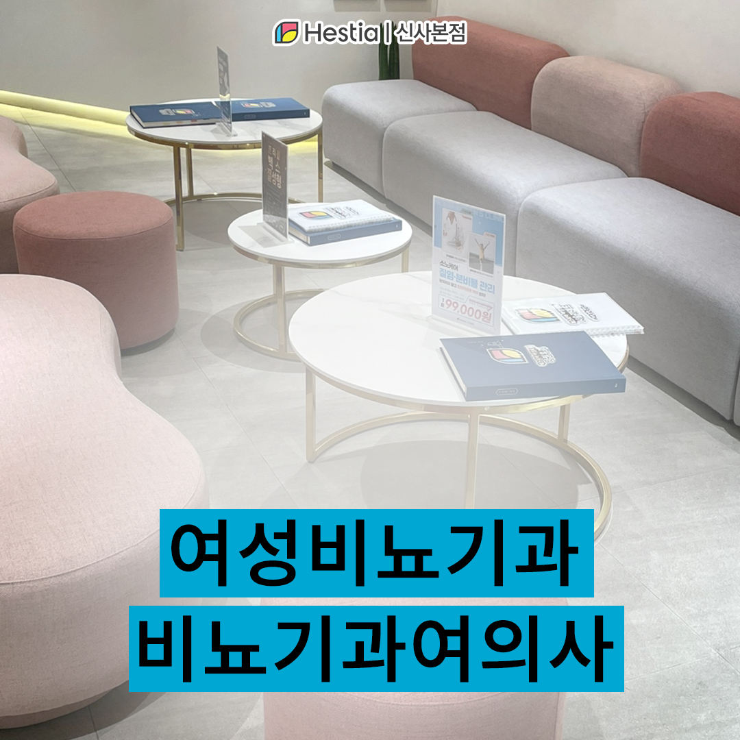 요실금치료 여성비뇨기과 vs 여성의원?