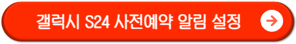 갤럭시-S24-사전예약-알림-설정-버튼