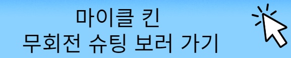 에버튼 마이클 킨 주요장면