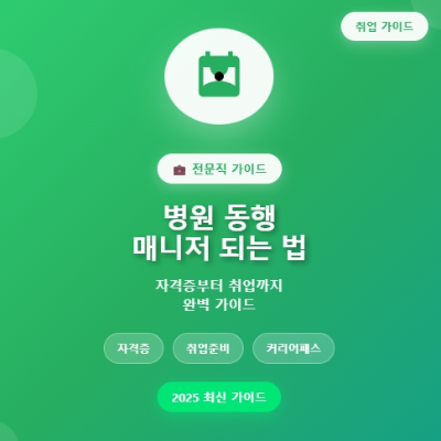 병원 동행 매니저 되는 법 완벽 가이드 자격증부터 취업까지 한 번에 2025 최신 가이드