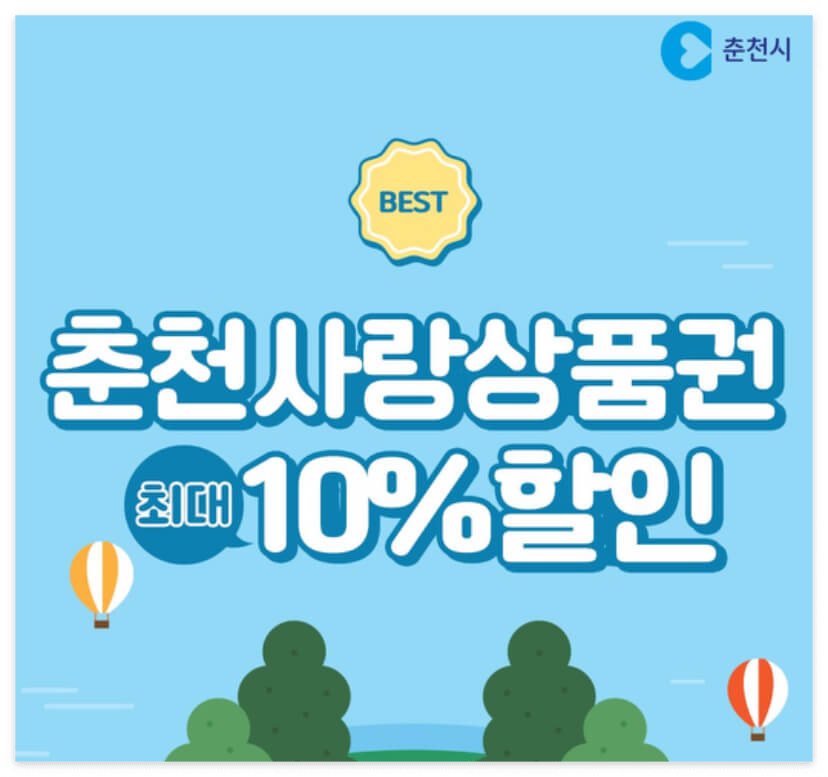 춘천사랑상품권 10% 저렴하게 구매하기!