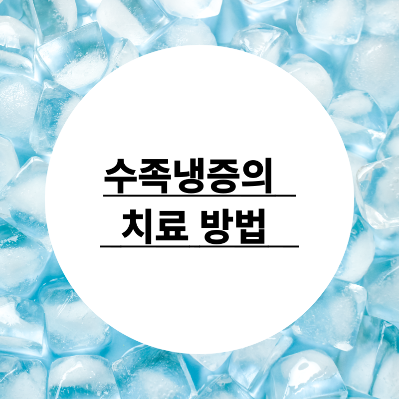 수족냉증의 치료 방법