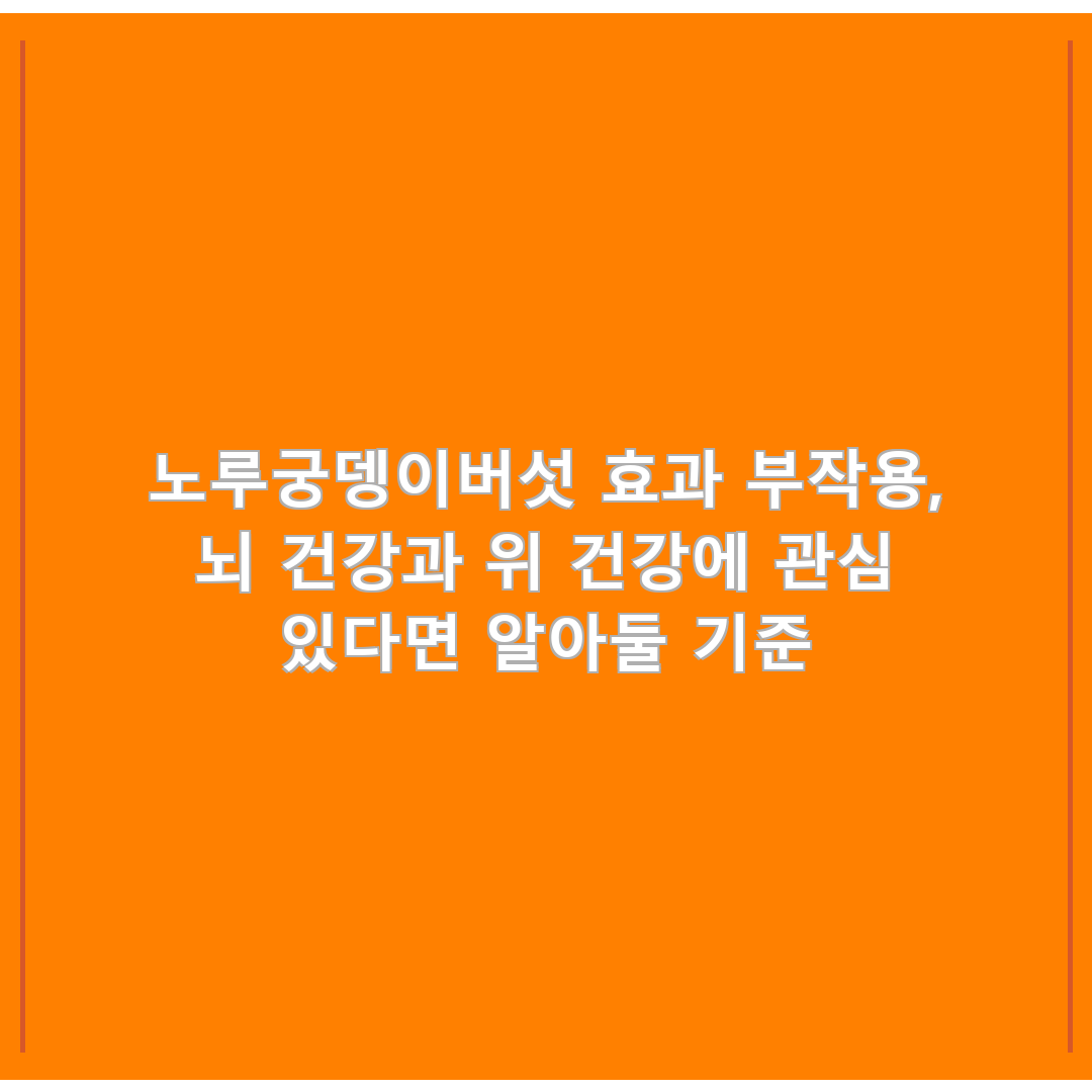 노루궁뎅이버섯 효과 부작용, 뇌 건강과 위 건강에 관심 있다면 알아둘 기준