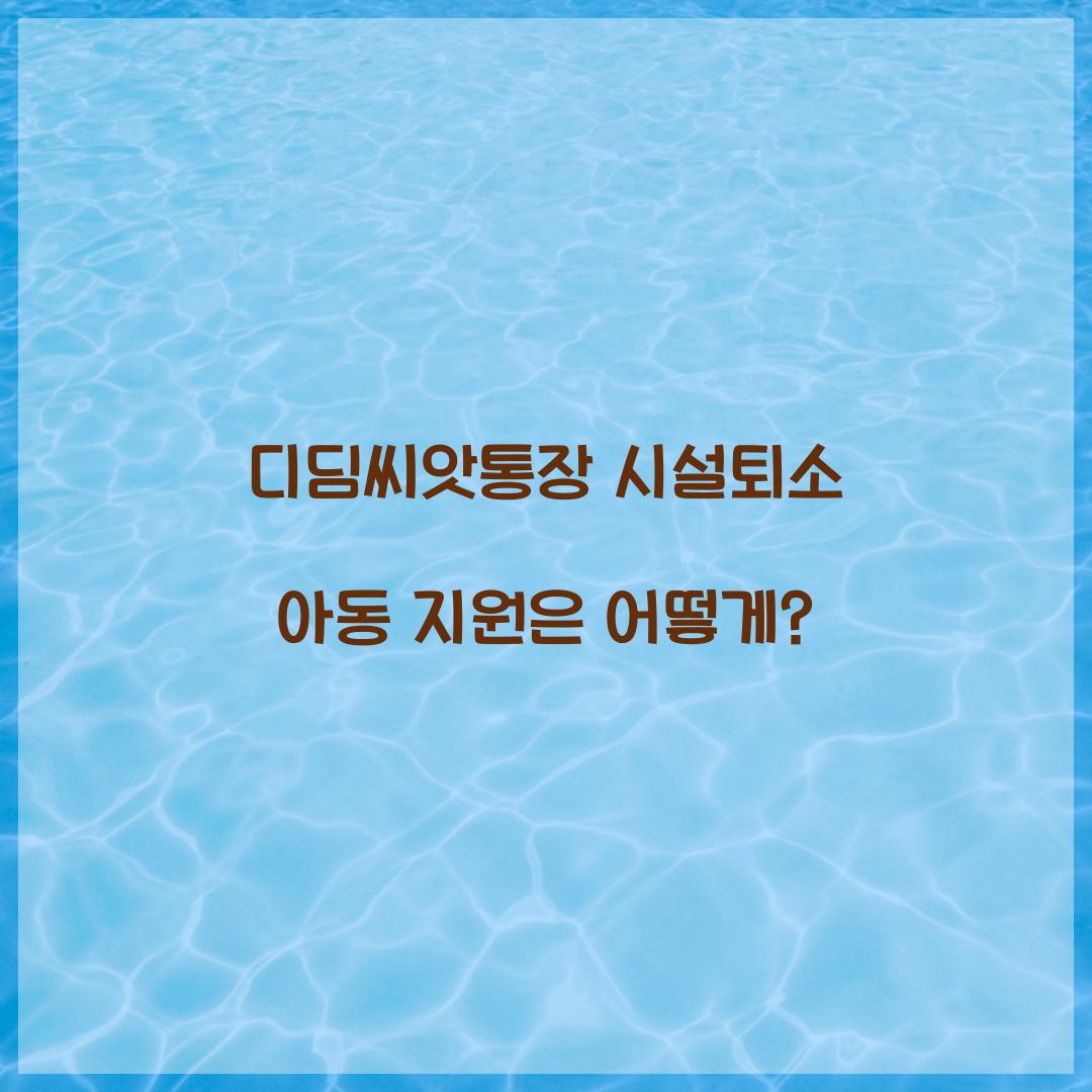 디딤씨앗통장 시설퇴소 아동 지원 가능 여부