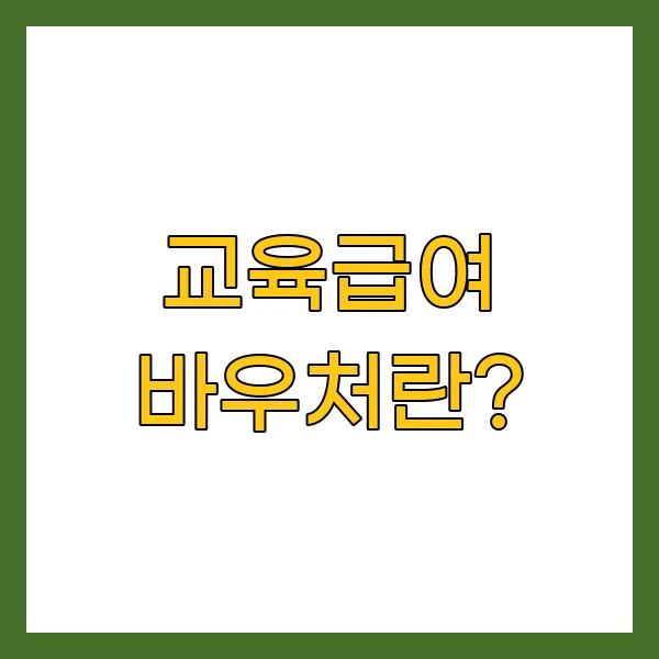 교육급여 바우처란?