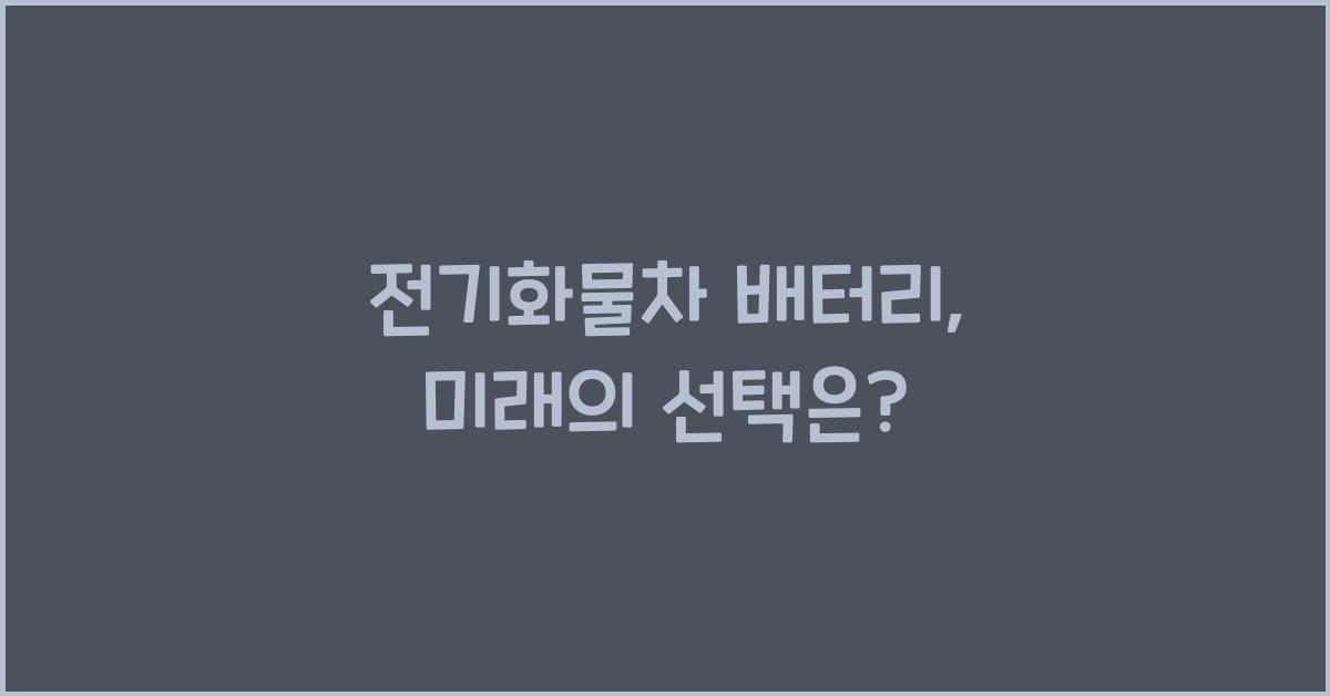 전기화물차 배터리