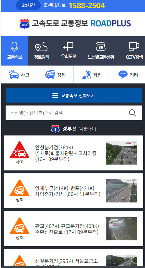 추석 명절 고속도로 실시간 확인