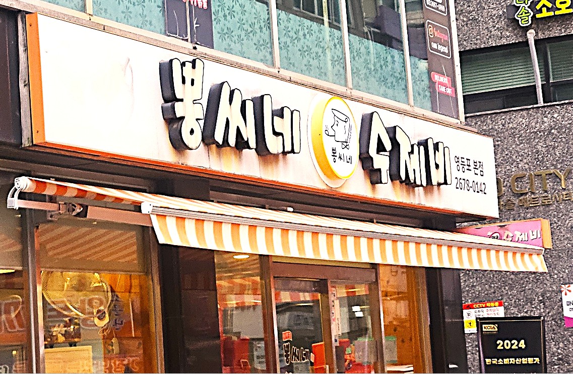 영등포 뽕씨네 얼큰 수제비 맛집 리뷰