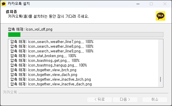 카카오톡 pc버전 설치 진행중