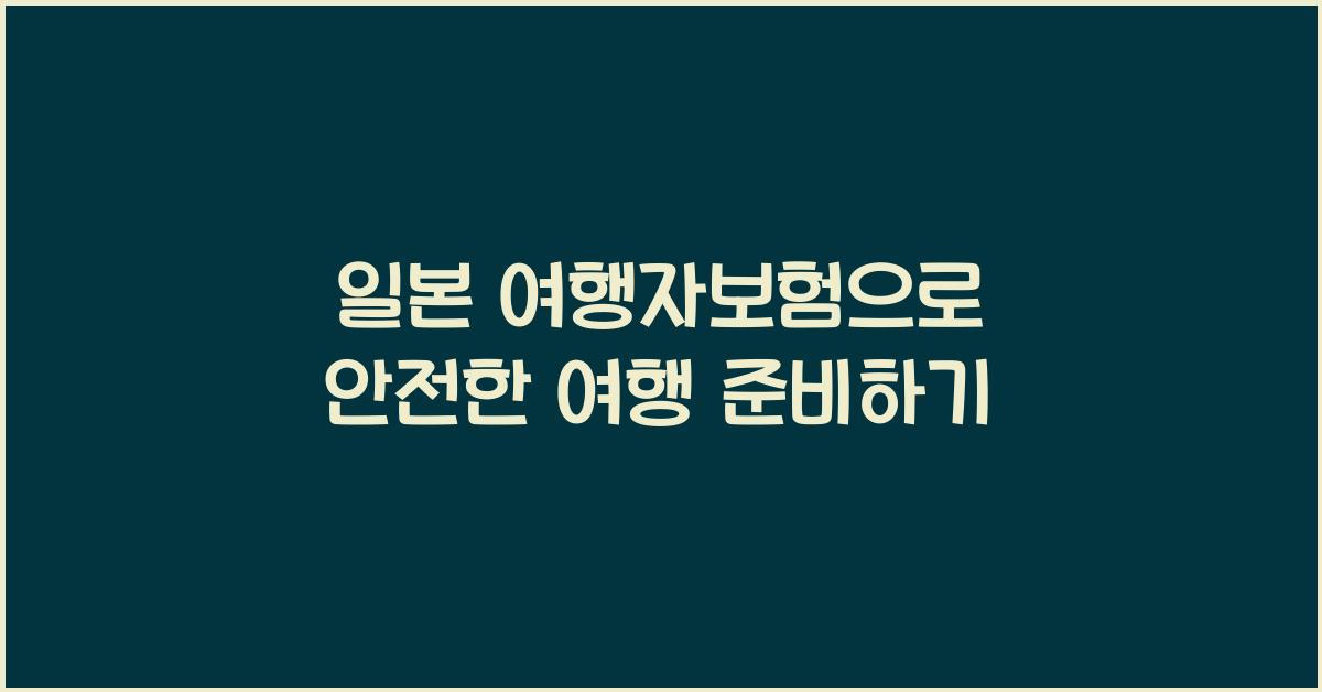 일본 여행자보험