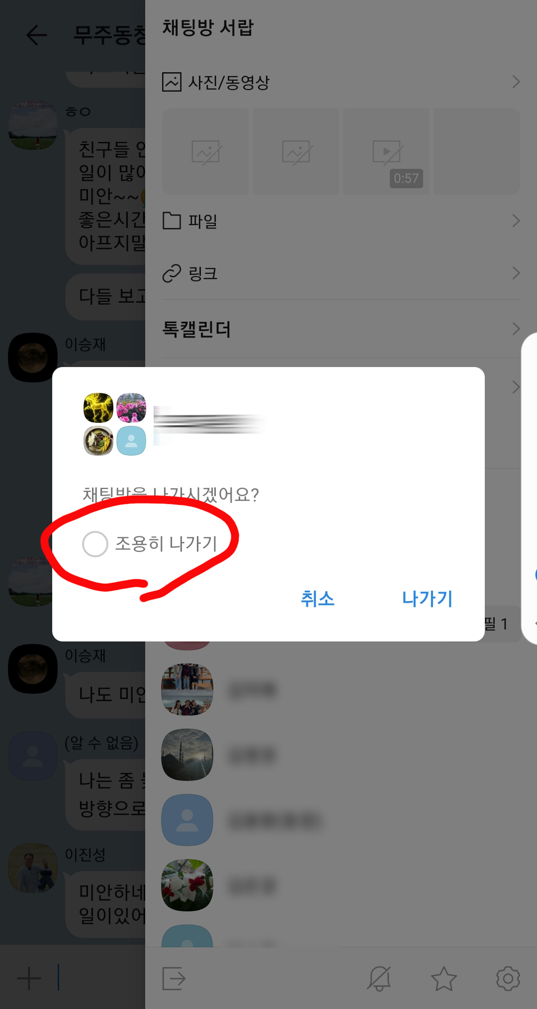 카톡 조용히 나가기