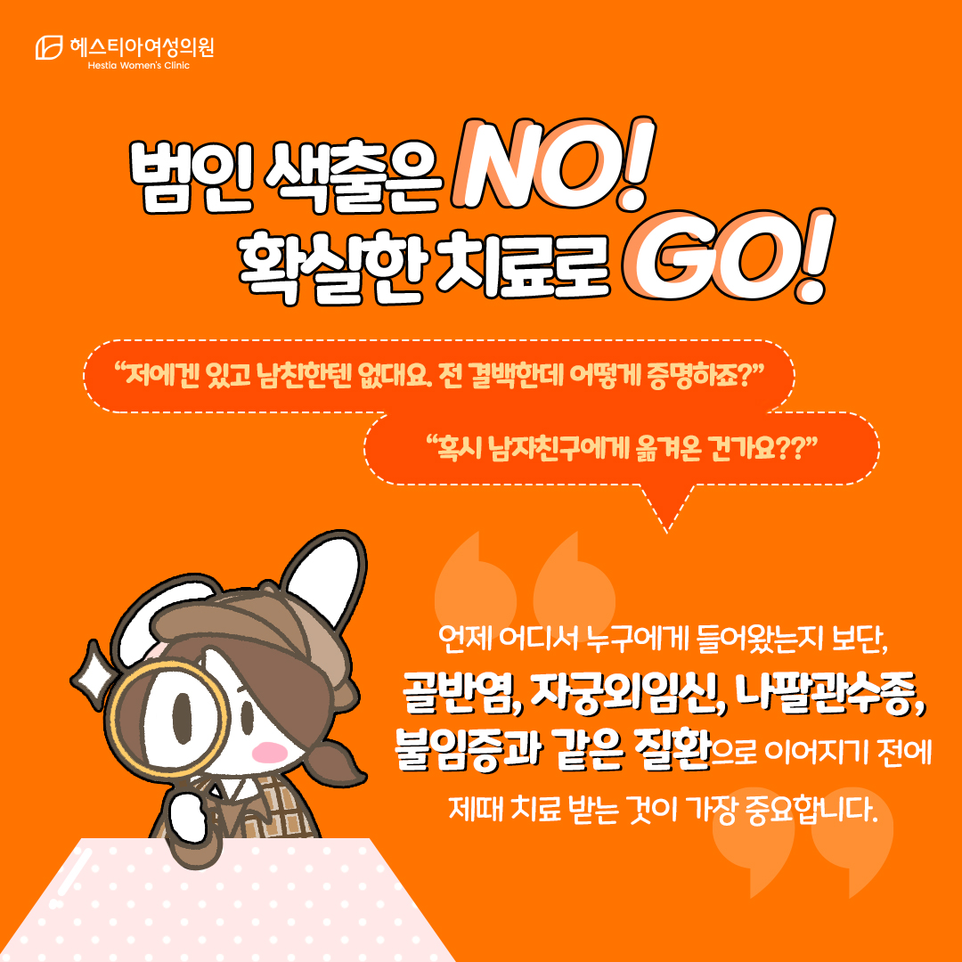 클라미디아 감염 범인 치료