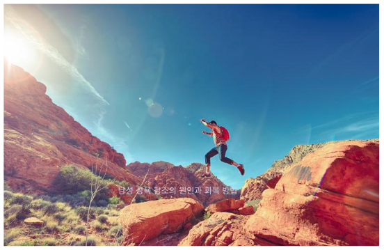 남성 성욕 감소의 원인과 회복 방법