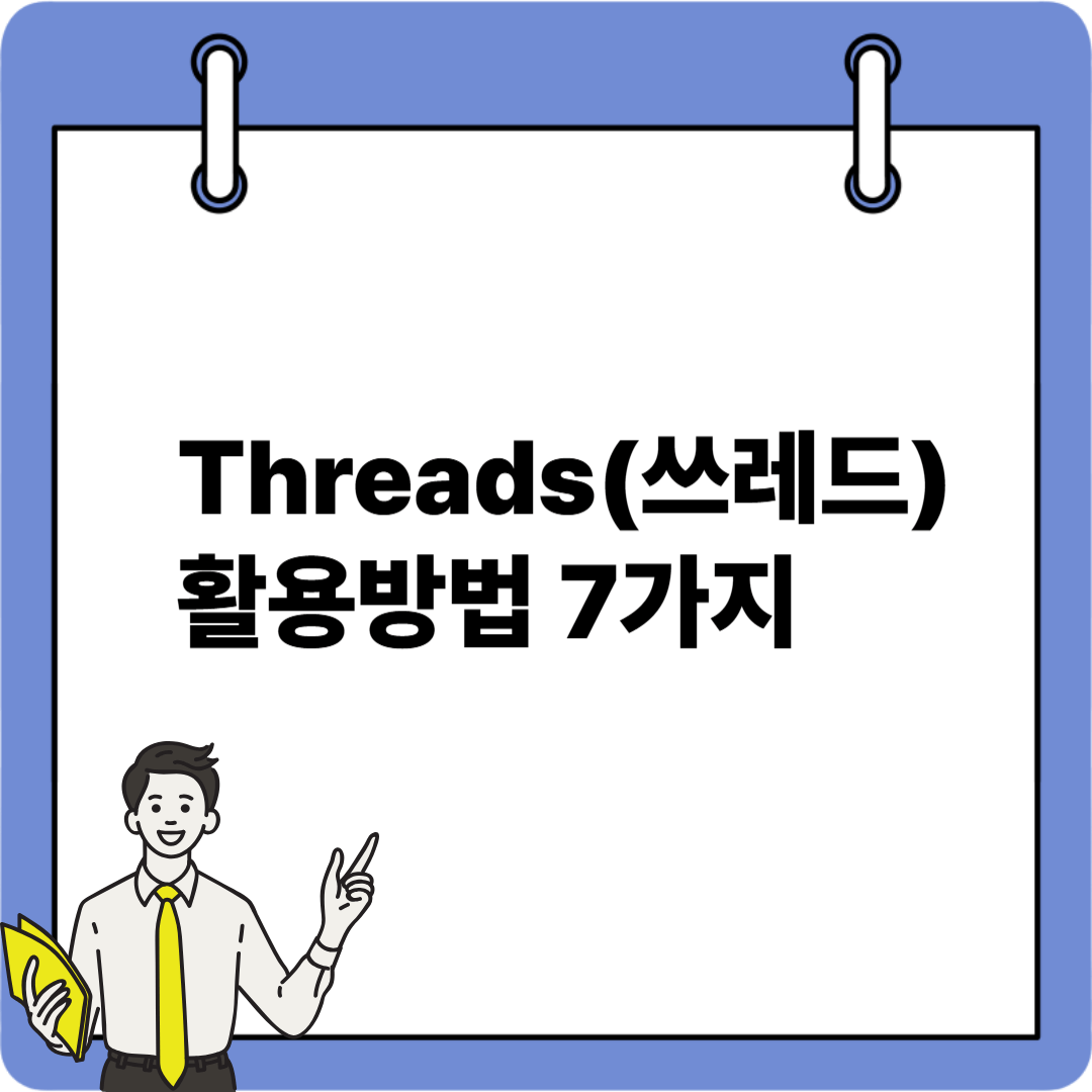 Threads(쓰레드) 활용법
