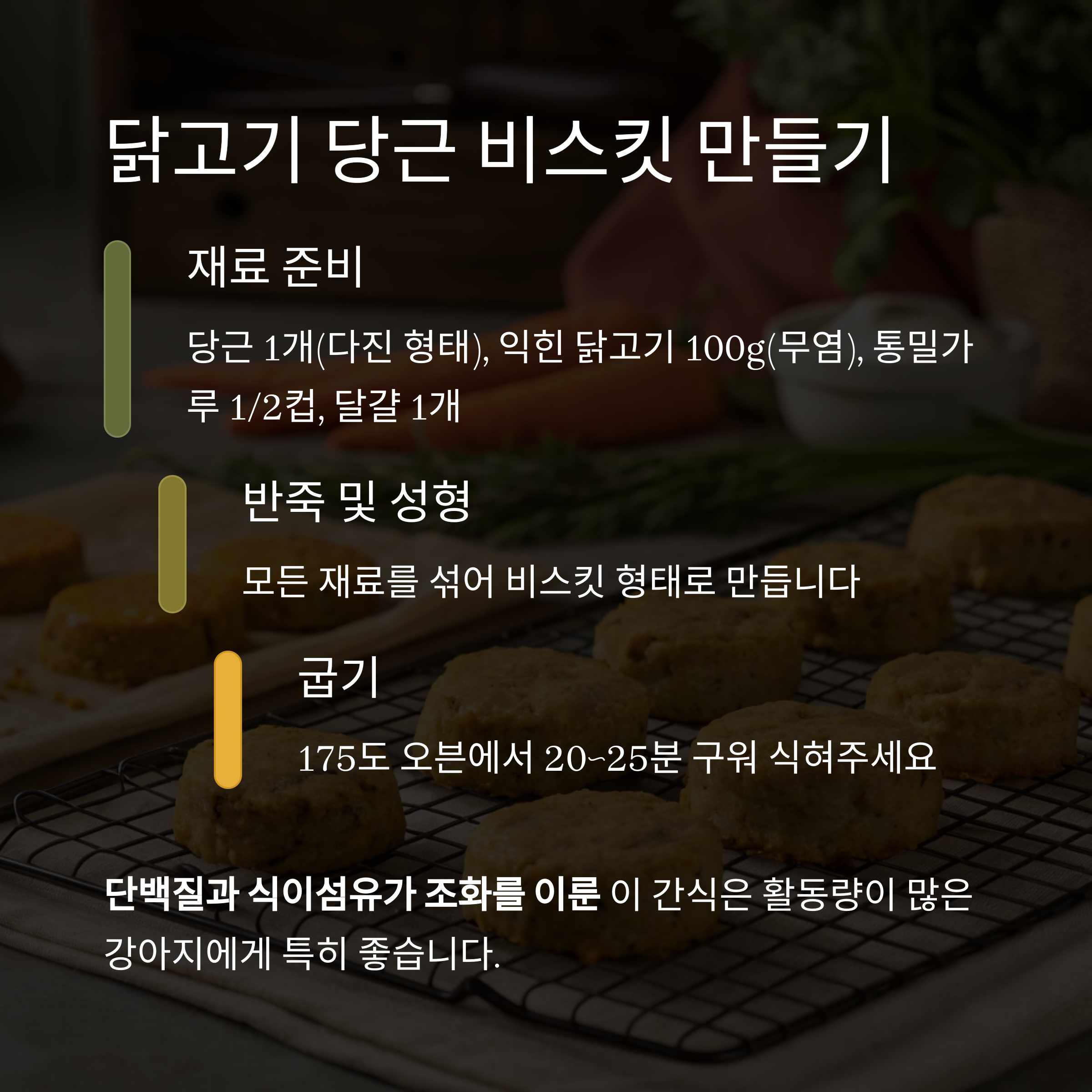 닭고기 당근 비스킷 만들기