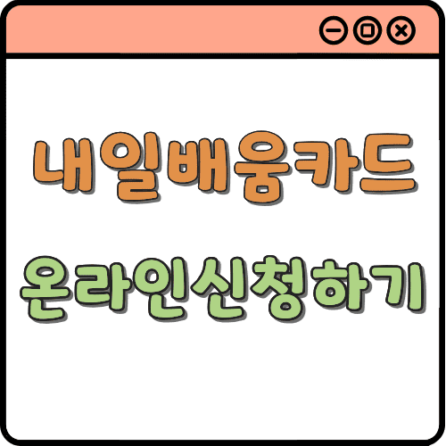 국민내일배움카드 온라인신청