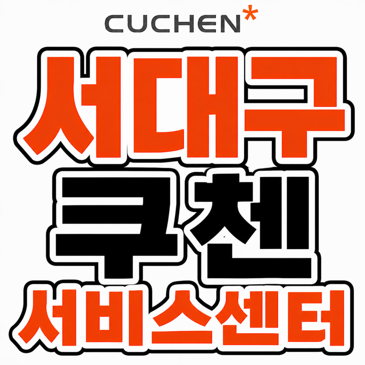 쿠첸 서대구서비스센터