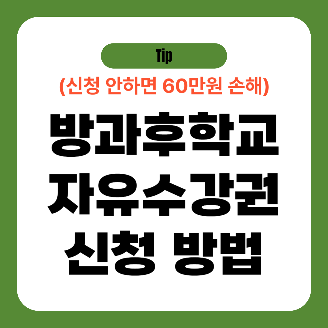 방과후학교 자유수강권 신청 방법 (연간 60만원)