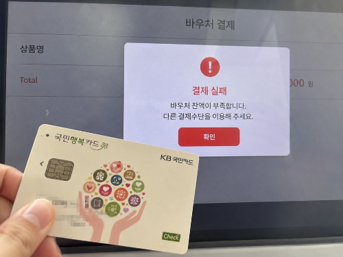 국민행복카드 사용 중 바우처 잔액 부족으로 결제 실패 안내가 표시된 화면
