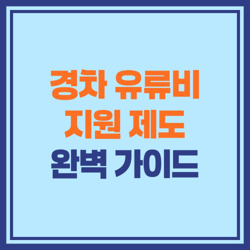 경차 유류비 지원 제도 완벽 가이드