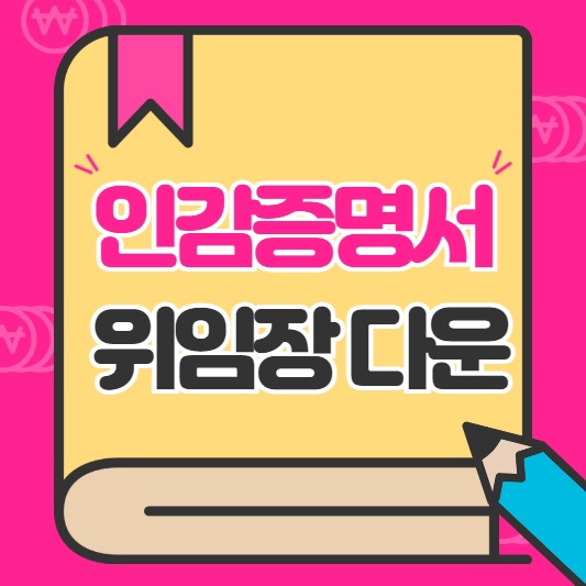 인감증명서위임장